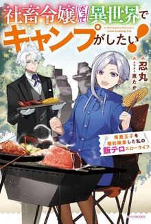 社畜令嬢だって異世界でキャンプがしたい！（カドカワBOOKS）