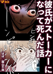 彼氏がストーカーになって死んだ話（合本版）