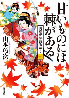 奥様姫様捕物綴り