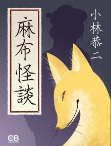 麻布怪談
