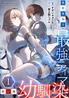 異世界帰りの最強テイマー、使い魔は幼馴染～【単行本版】（SBCr）