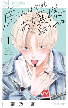 虎くんは今日もお嬢様に試される（１）