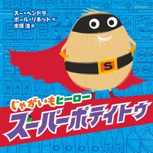 じゃがいもヒーロー スーパーポテイトゥ