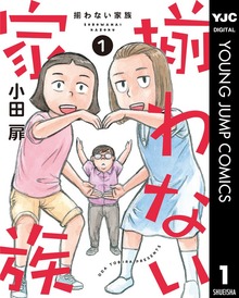 揃わない家族 1