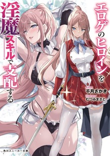 エロゲのヒロインを淫魔スキルで支配する【電子特別版】
