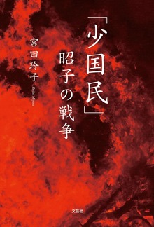 「少国民」昭子の戦争