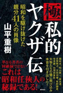 極私的ヤクザ伝 昭和を駆け抜けた親分４１人の肖像