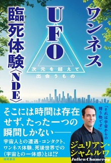 ワンネス ＵＦＯ 臨死体験＜ＮＤＥ＞ 次元を超えて出会うもの