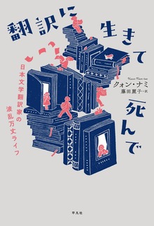 翻訳に生きて死んで