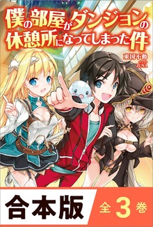 ［合本版］僕の部屋がダンジョンの休憩所になってしまった件 全３巻