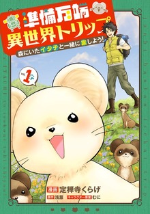 準備万端異世界トリップ ～森にいたイタチと一緒に旅しよう！～（マンガボックス）