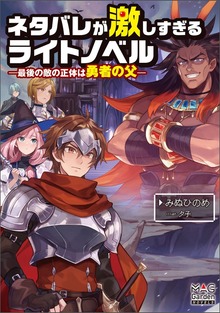 ネタバレが激しすぎるライトノベル―最後の敵の正体は勇者の父―【電子版限定書き下ろしSS付】
