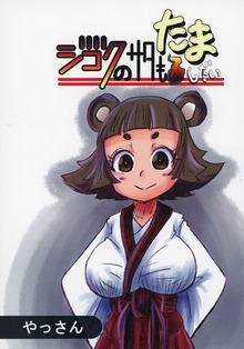 ジゴクのサタもたましだい