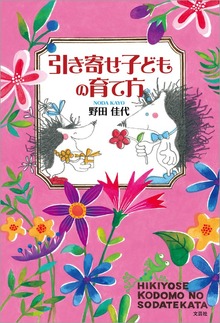 引き寄せ子どもの育て方