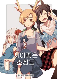 【한국어 ver.】사이좋은 조장들 - 組長達のなかよし