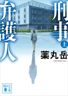 刑事弁護人