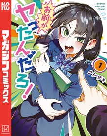 お前がヤったんだろ！（別冊少年マガジン）