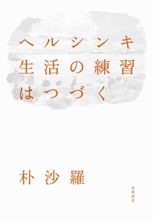 ヘルシンキ 生活の練習はつづく