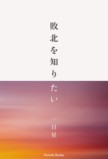 敗北を知りたい