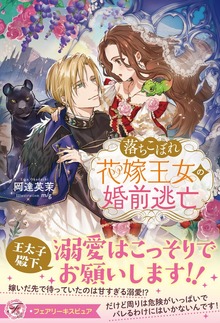 落ちこぼれ花嫁王女の婚前逃亡（フェアリーキス）