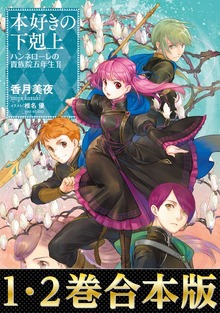 【合本版】本好きの下剋上 ハンネローレの貴族院五年生