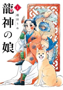 龍神の娘