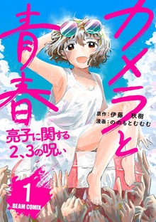 カメラと青春　亮子に関する2,3の呪い