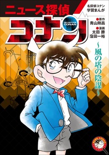 ニュース探偵コナン（名探偵コナン・学習まんが）