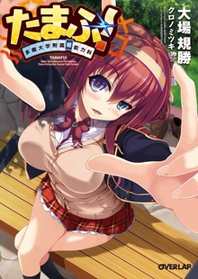 【期間限定 無料版】たまふ！ 多磨大学附属超能力科