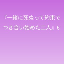 『一緒に死ぬって約束でつき合い始めた二人』6