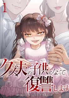 クズ夫の子供になって復讐します【単行本版】シリーズ（comic 恋とカシス）