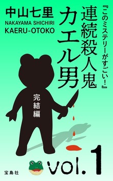 『このミステリーがすごい！』 中山七里「連続殺人鬼カエル男 完結編」（宝島社）