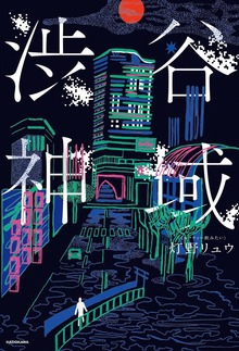 渋谷神域