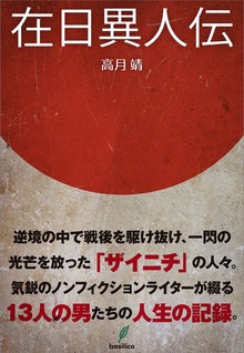 在日異人伝