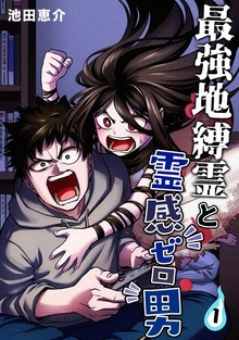 最強地縛霊と霊感ゼロ男（ナンバーナイン）