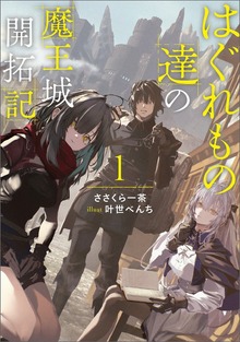 はぐれもの達の魔王城開拓記（ブシロードノベル）