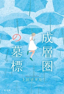 成層圏の墓標
