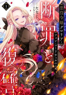悪役令嬢グロリア・フォン・コードウェルの断罪と復讐@COMIC 第1巻