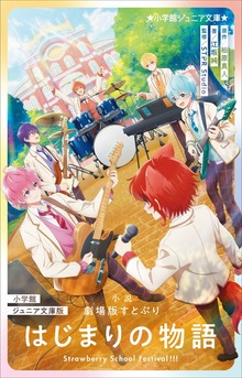 小学館ジュニア文庫版 小説 劇場版すとぷり はじまりの物語 ～Ｓｔｒａｗｂｅｒｒｙ Ｓｃｈｏｏｌ Ｆｅｓｔｉｖａｌ！！！～