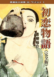 青柳裕介純情コレクション（コミックオン）