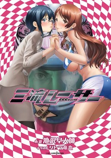 三流レーサー