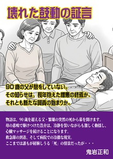 壊れた鼓動の証言