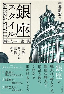 銀座スタイル 粋人の流儀