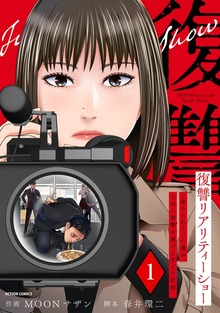 復讐リアリティーショー　～虐められていた僕が、上司に復讐を遂げるまでの記録～