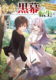 物語の黒幕に転生して（電撃の新文芸）