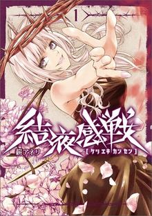 結液感戦 １