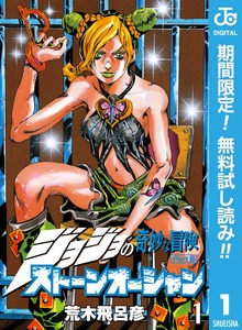 ジョジョの奇妙な冒険 第6部 ストーンオーシャン