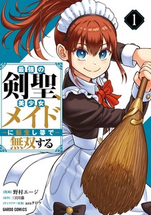 最強の剣聖、美少女メイドに転生し箒で無双する 1