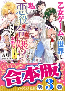 【合本版】乙女ゲームの世界で私が悪役令嬢!? そんなのお断りです！ 全３巻