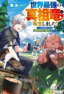 世界最強の真祖竜に転生しました！ ～でも目指すのは自由気ままな暮らしです～